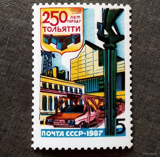 Марка СССР 1987 год 250 лет Тольятти