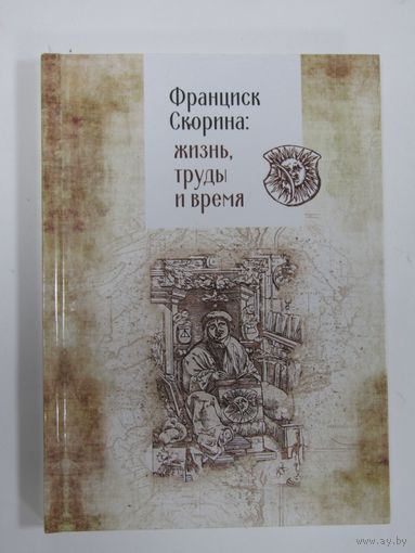 Библиографическая редкость. Тираж 350 экземпляров!!! Книга. "Франциск Скорина: жизнь, труды и время". 2017 г.и. Беларусь.