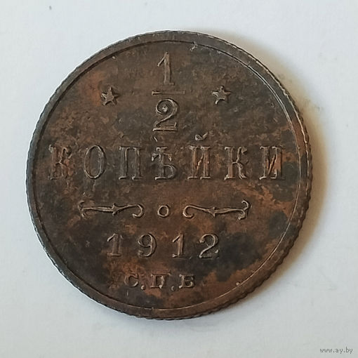 1/2 копейки 1912 года. СПБ. VF.