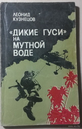 Дикие гуси на мутной воде. Книга о наемниках и наемничестве. СССР 1980 г. Про ЧВК