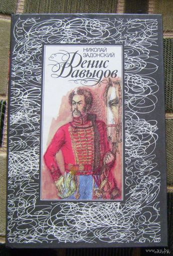 Н.Задонский.Денис Давыдов.1988г.
