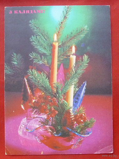 З Калядамi! Чистая. Костенко. 1992 года. 1370.
