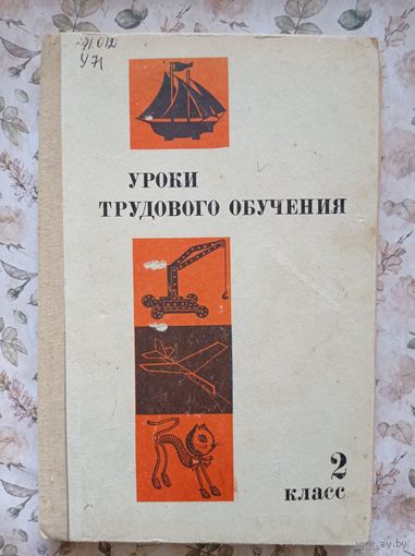 Уроки трудового обучения 2 класс