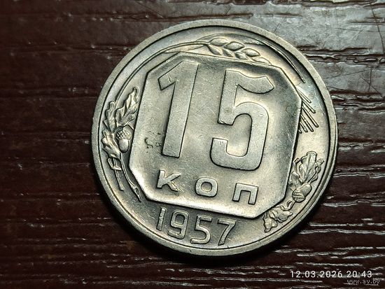 15 копеек 1957