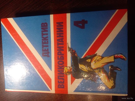 Детектив Великобритании. Том 4 . Дж. Ле Карре "Звонок мертвецу", Ян Флеминг "Казино "Рояль", Дж.Х.Чейз "Осторожный убийца"