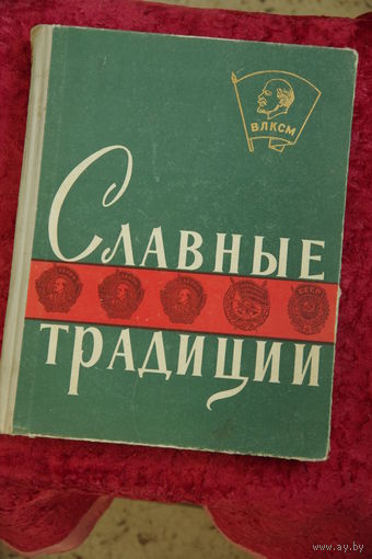 Книга " Славные традиции "  1958 г .