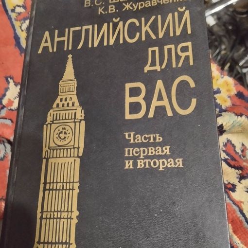 Шах-Назарова.Журавченко.  Английский для вас.