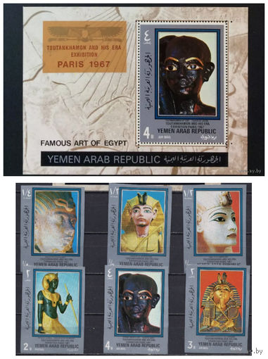 Археология Находки Египет Тутанхамон Йемен 1967 MNH