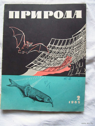 25-10 Журнал Природа Номер 2-1965
