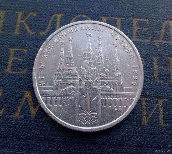 1 рубль 1978 г. Московский Кремль #01