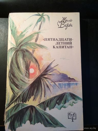Пятнадцатилетний капитан. Жюль Верн