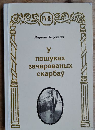 Пецюкевіч М. Я. У пошуках зачараваных скарбаў
