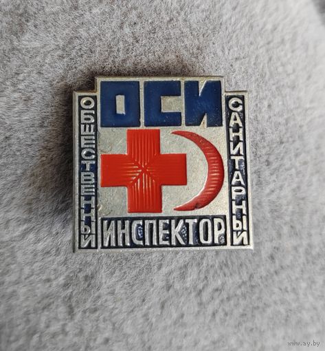 ОСИ. Общественный санитарный инспектор. СССР.