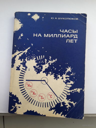 Шуколюков Часы на миллиарды лет