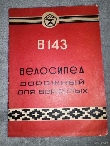 Велосипед дорожный для взрослых В143. 1976г. Техническое описание