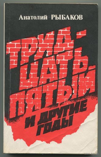 Анатолий Рыбаков - "Тридцать пятый и другие годы"