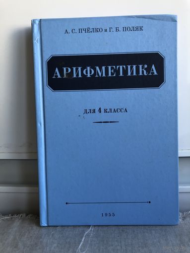 Пчелко, Поляк Арифметика для 4 класса. Переиздание 1955 года.