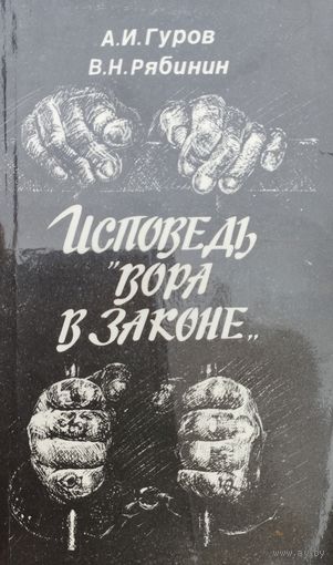 Исповедь вора в законе