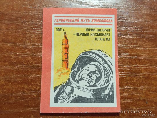 Спичечная этикетка 1961 Юрий Гагарин
