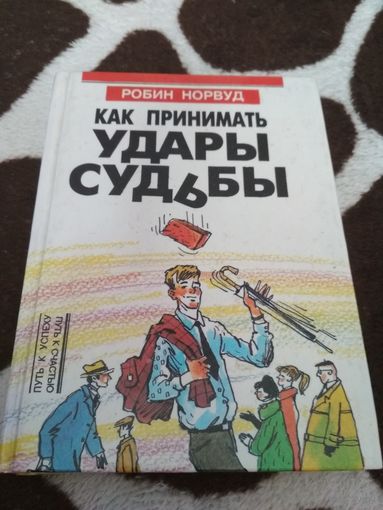 Робин Норвуд. Как принимать удары судьбы.