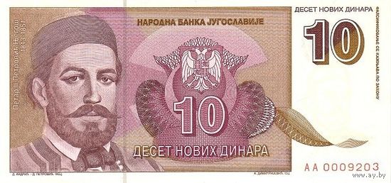 Югославия 10 динаров образца 1994 года UNC p149