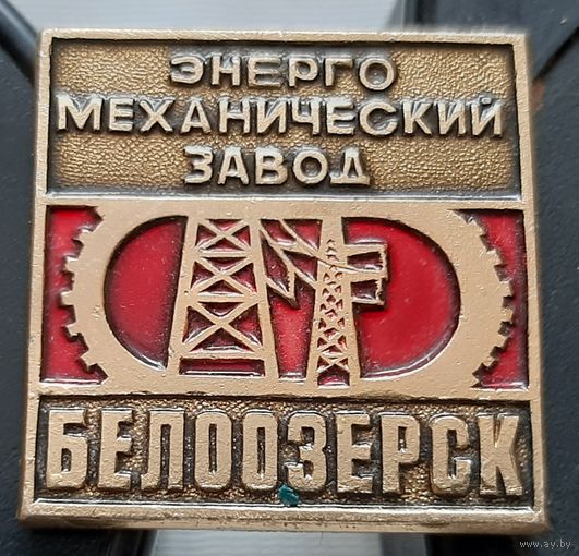 Белоозерск. Энерго механический завод. Ан-81