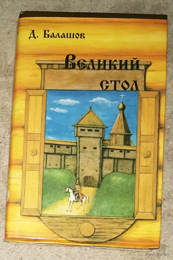 Д.Балашов Великий стол