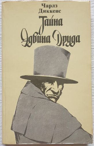 Тайна Эдвина Друда | Диккенс Чарльз