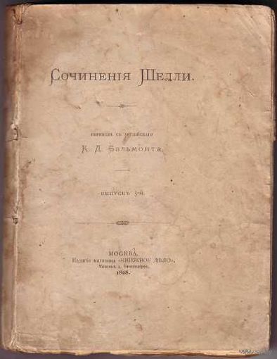 Сочинения Шелли. /Перевод с английского Бальмонта К.Д.  1898г.