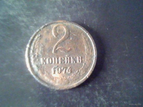 Монеты. СССР 2 Копейки 1974
