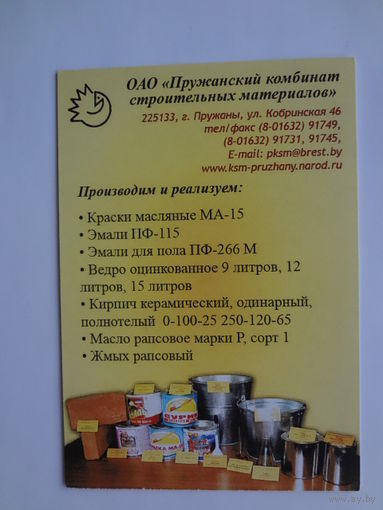 Календарик 2011 г. Пружанский комбинат строительных материалов.