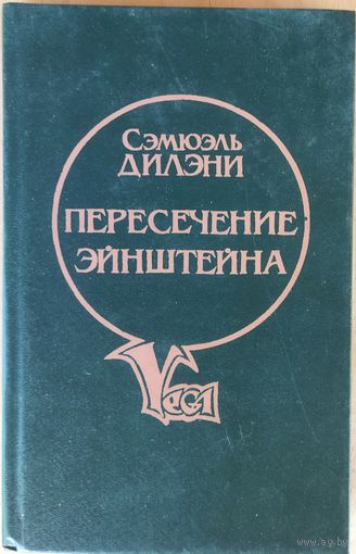 ПЕРЕСЕЧЕНИЕ ЭЙНШТЕЙНА.  НАСТОЯЩАЯ ФАНТАСТИКА!!!  Редкость!