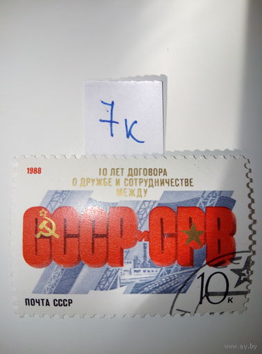 Марки СССР 1988 г. СССР и СРВ 10к.