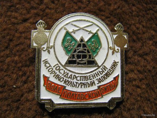 Значок. ГИК заповедник "Поле Полтавской битвы"