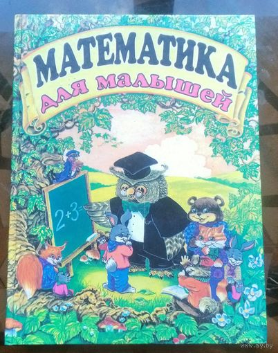 Математика для малышей