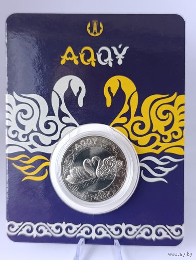 Казахстан 100 тенге 2021 г. Тотемные животные. Лебедь. Лебеди. Блистер