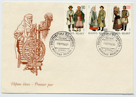 КПД Беларусь 1995г. Национальные одежды костюм-((107)).