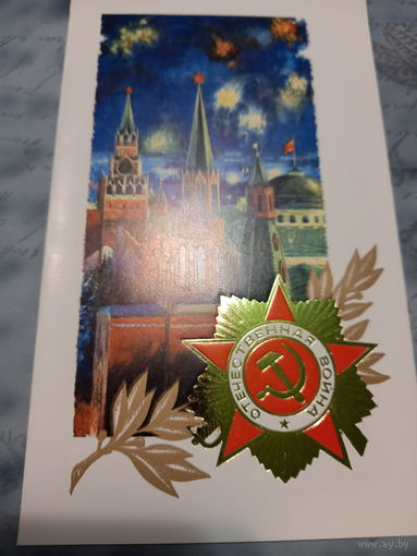 С Днем Победы!Боролин