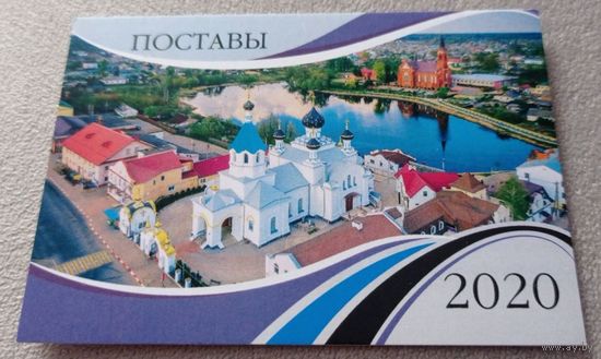 Календарик. 2020. Поставы.