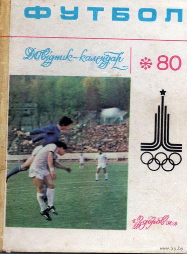 К/с Футбол 1980. Киев.