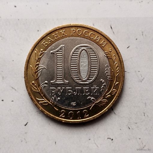 10 рублей 2012 года Российская Федерация. Кострома (СПМД). UNC!