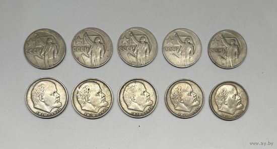 1 рубль, Ленин - 100 лет со дня рождения и 50 лет Советской власти цена за все