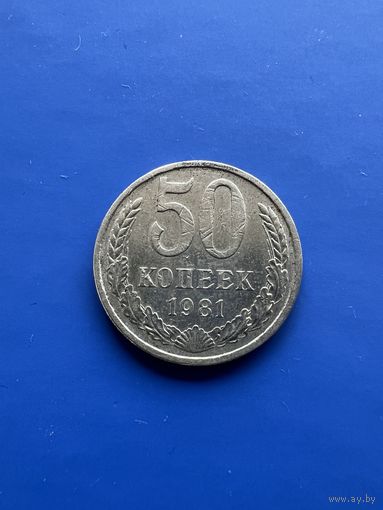 50 копеек 1981г.
