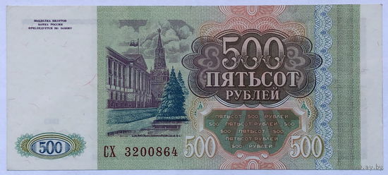 500 рублей 1993 серия СХ
