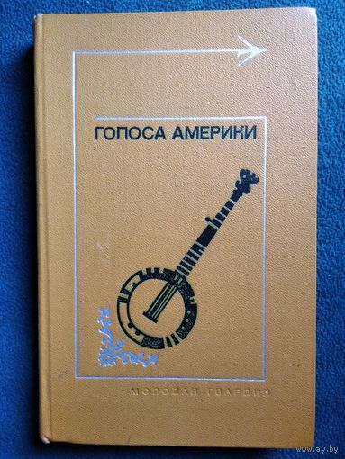 Голоса Америки. Из народного творчества США. Баллады, легенды, сказки, притчи, песни, стихи // Серия: Тебе в дорогу, романтик