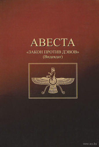 Авеста "Закон против дэвов" (Видевдат). /Сост. Э.Ртвеладзе, А.Саидов, Е.Абдуллаев/   2008г.
