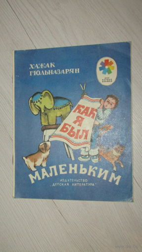 Хажак Гюльназарян Как я был маленьким \12