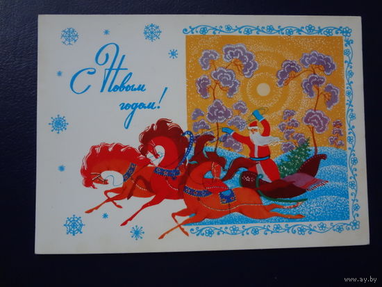 С Новым годом!  1986 г.  Дед Мороз, тройка.  чистая.
