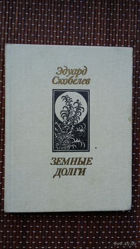 Эдуард Скобелев. Земные долги (с автографом автора). Художник В. Славук