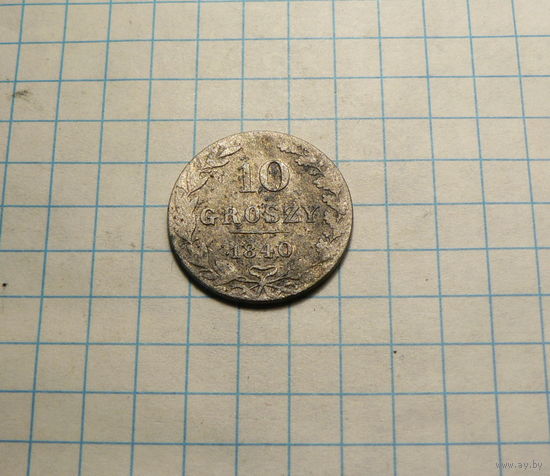 10 грошей 1840